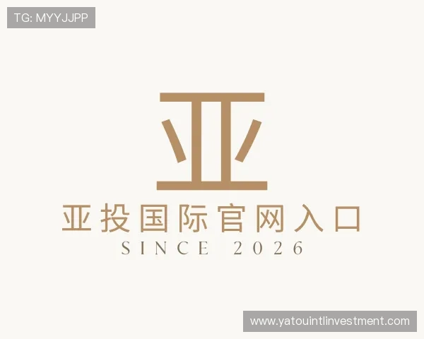 解读亚投国际官网入口